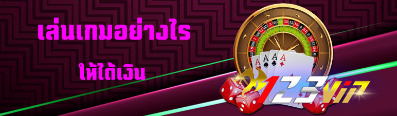 เล่นเกมอย่างไรให้ได้เงิน