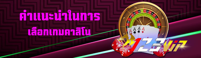 คำแนะนำในการเลือกเกมคาสิโน