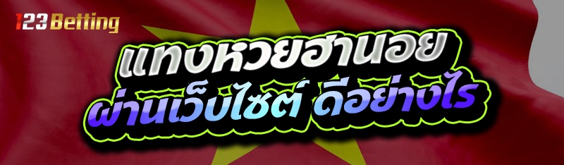 แทงหวยฮานอย ผ่านเว็บไซต์ ดีอย่างไร