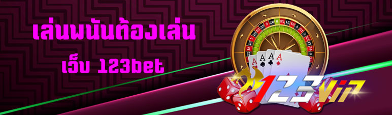 เล่นพนันต้องเล่นเว็บ 123bet
