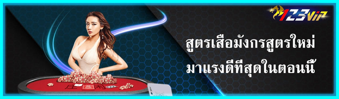 สูตรเสือมังกรสูตรใหม่มาแรงดีที่สุดในตอนนี้