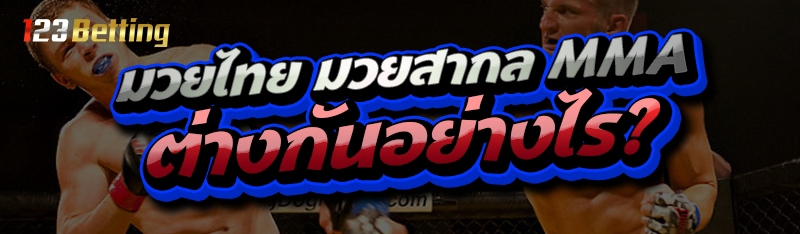 มวยไทย มวยสากล MMA ต่างกันอย่างไร?