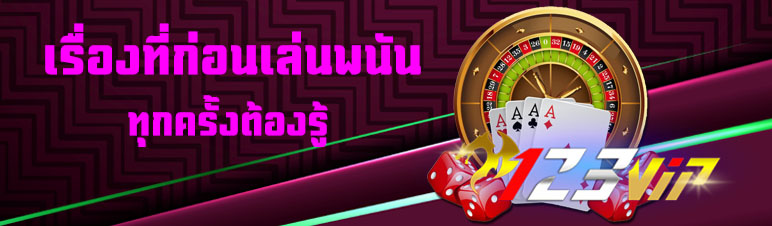 เรื่องที่ก่อนเล่นพนันทุกครั้งต้องรู้