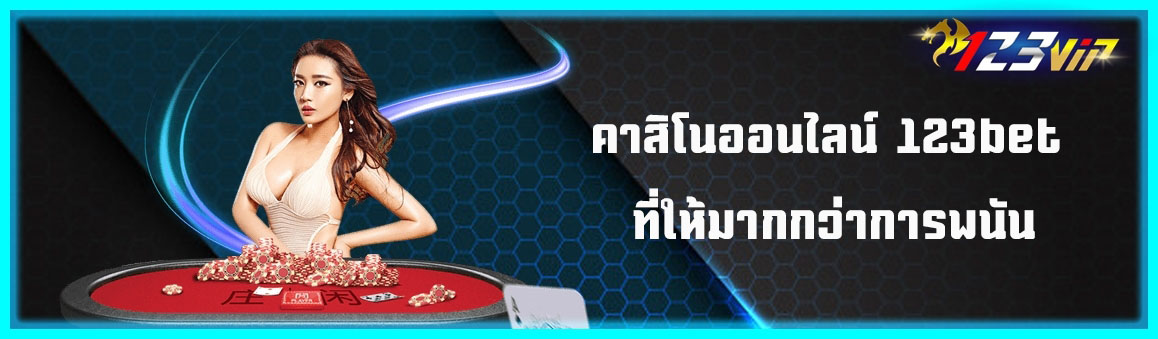 คาสิโนออนไลน์ 123bet ที่ให้มากกว่าการพนัน