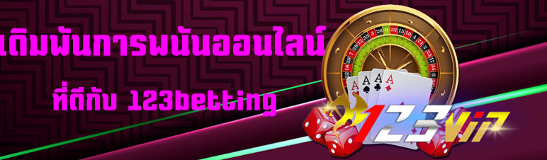 เดิมพันการพนันออนไลน์ที่ดีกับ 123betting