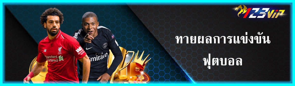 ทายผลการแข่งขันฟุตบอล